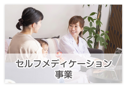 セルフメディケーション事業