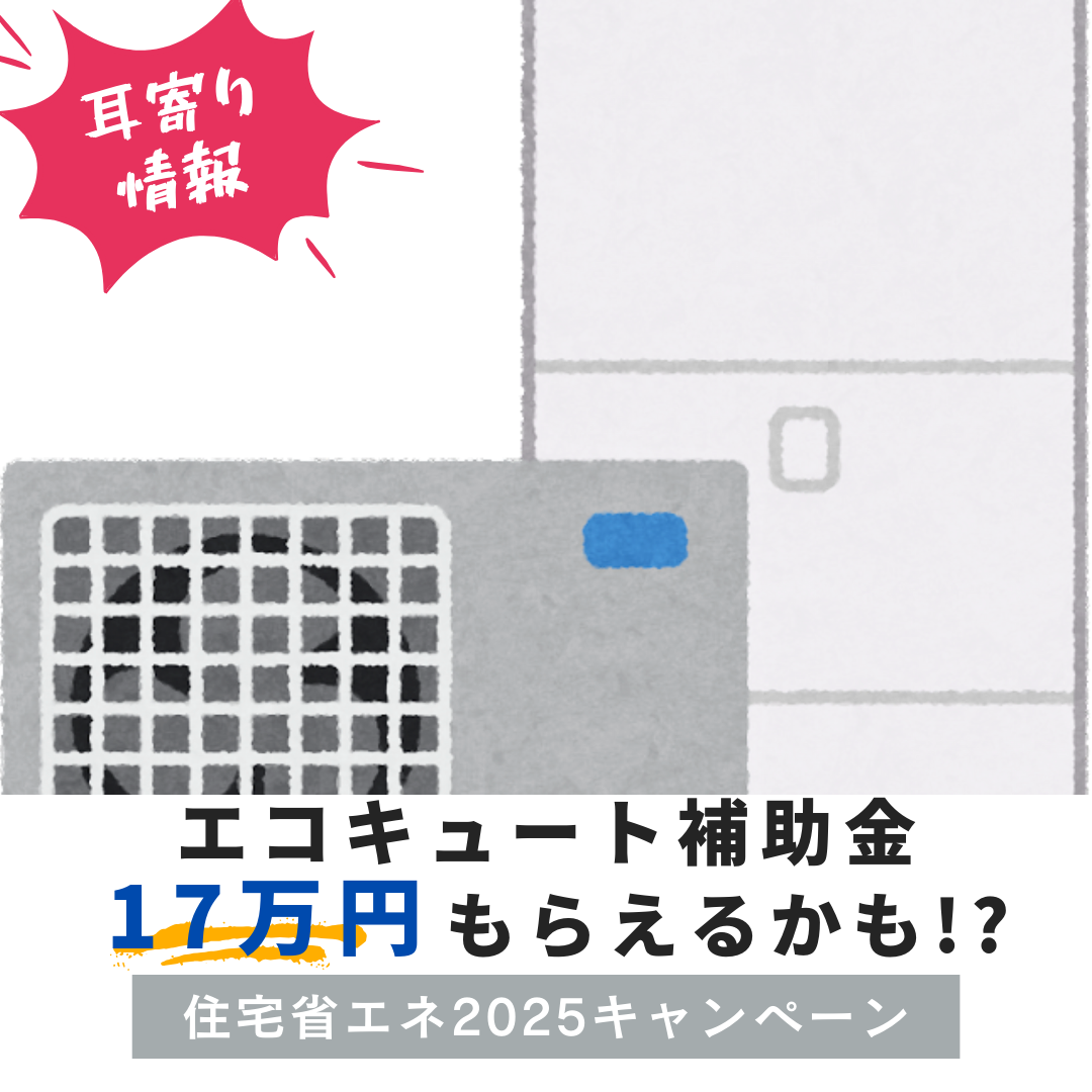 エコキュート補助金　最大17万円！？