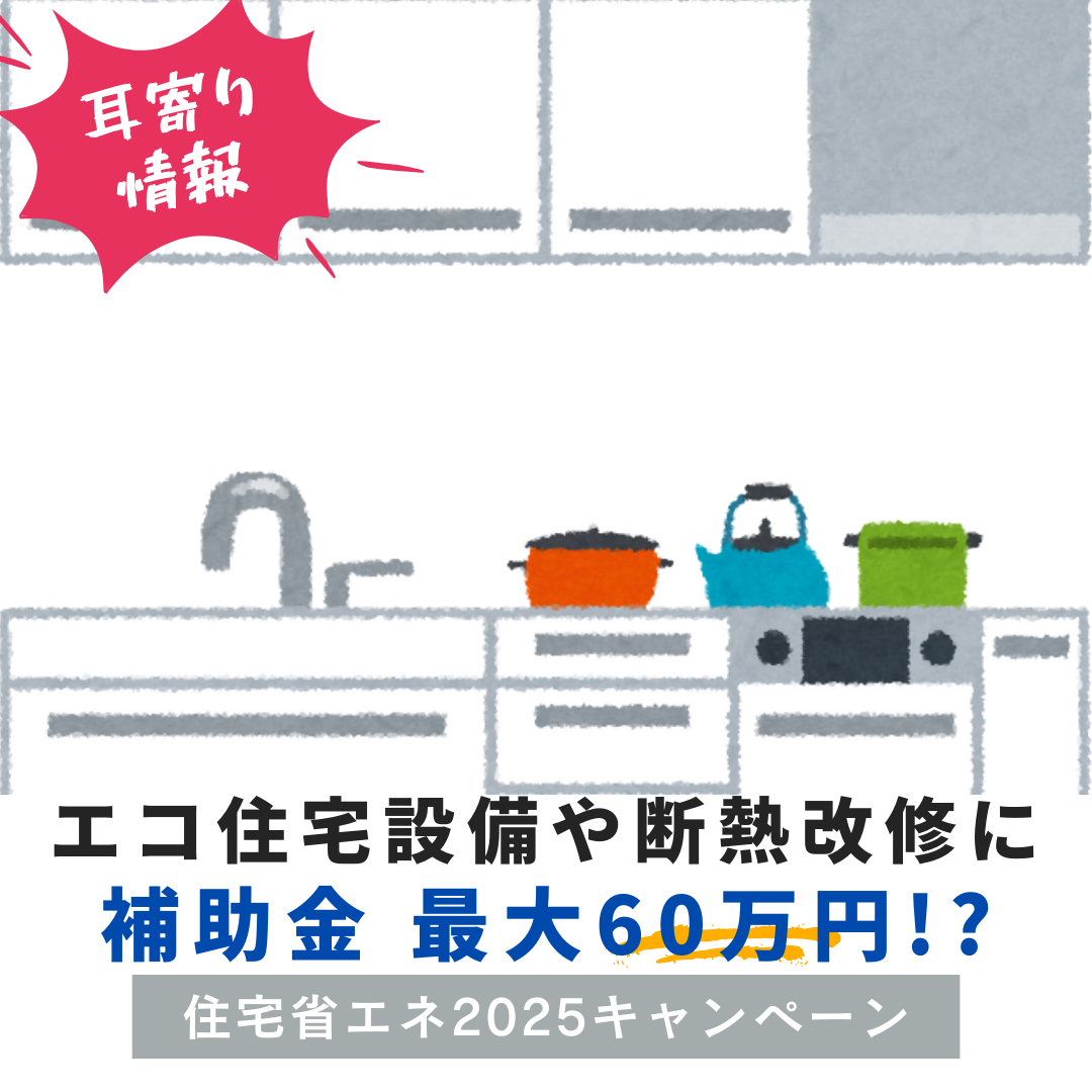 エコ住宅設備や断熱改修に最大60万円の補助金！？
