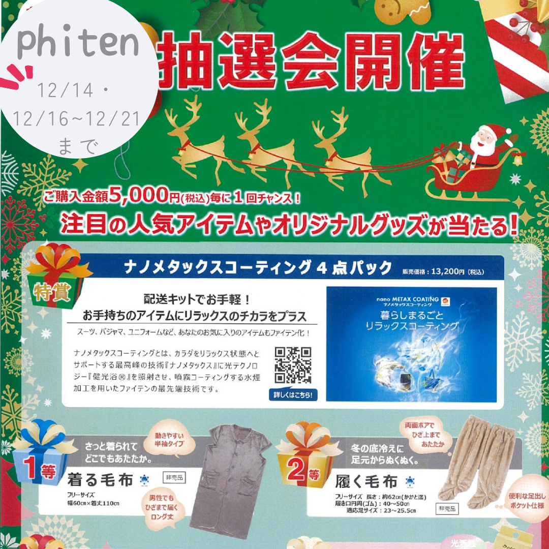 2024.12.11 ファイテンキャンペーン