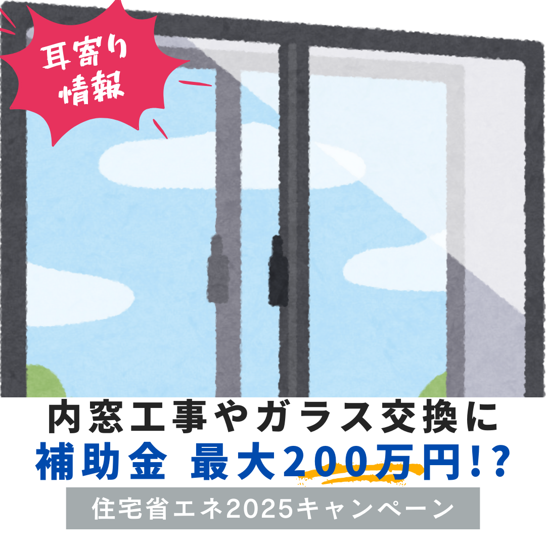 窓の断熱工事に最大200万円の補助金が！