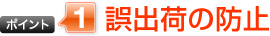 誤出荷の防止