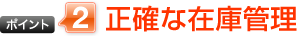 正確な在庫管理