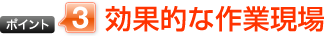 効果的な作業現場