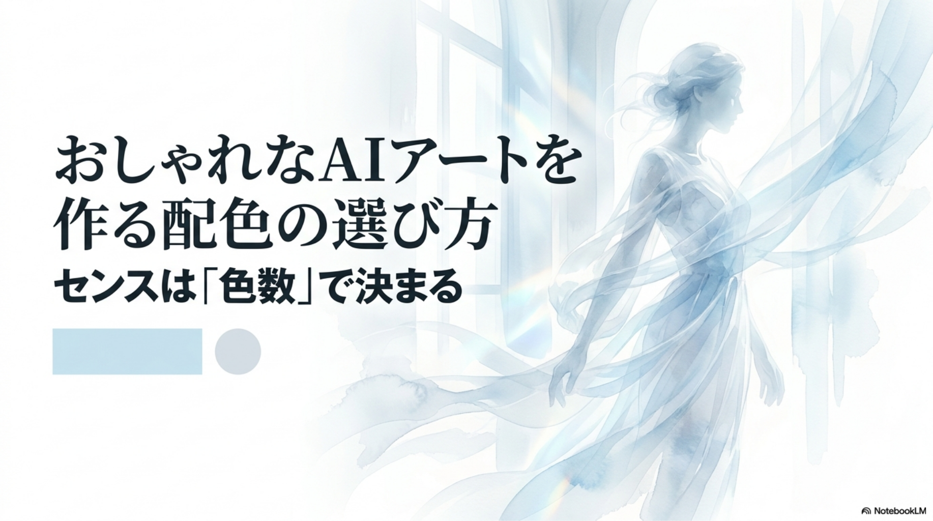 おしゃれなAIアートを作る配色の選び方