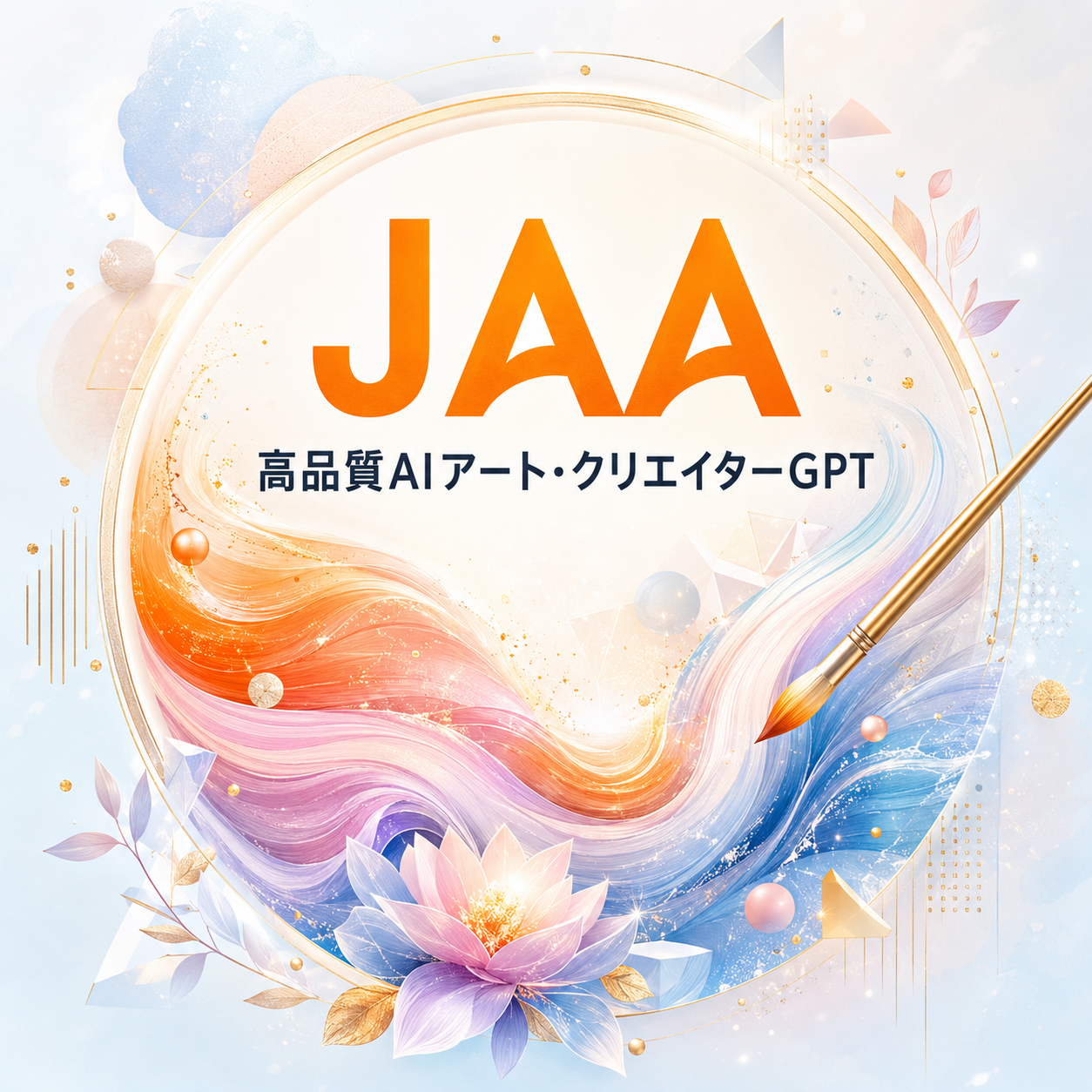 JAA 高品質AIアート・クリエイターGPT