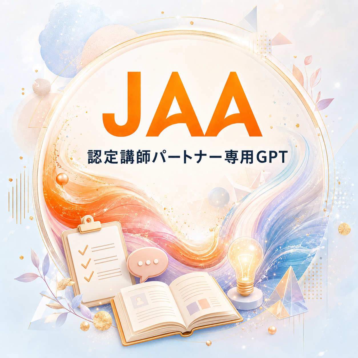 JAA認定講師パートナー専用GPT