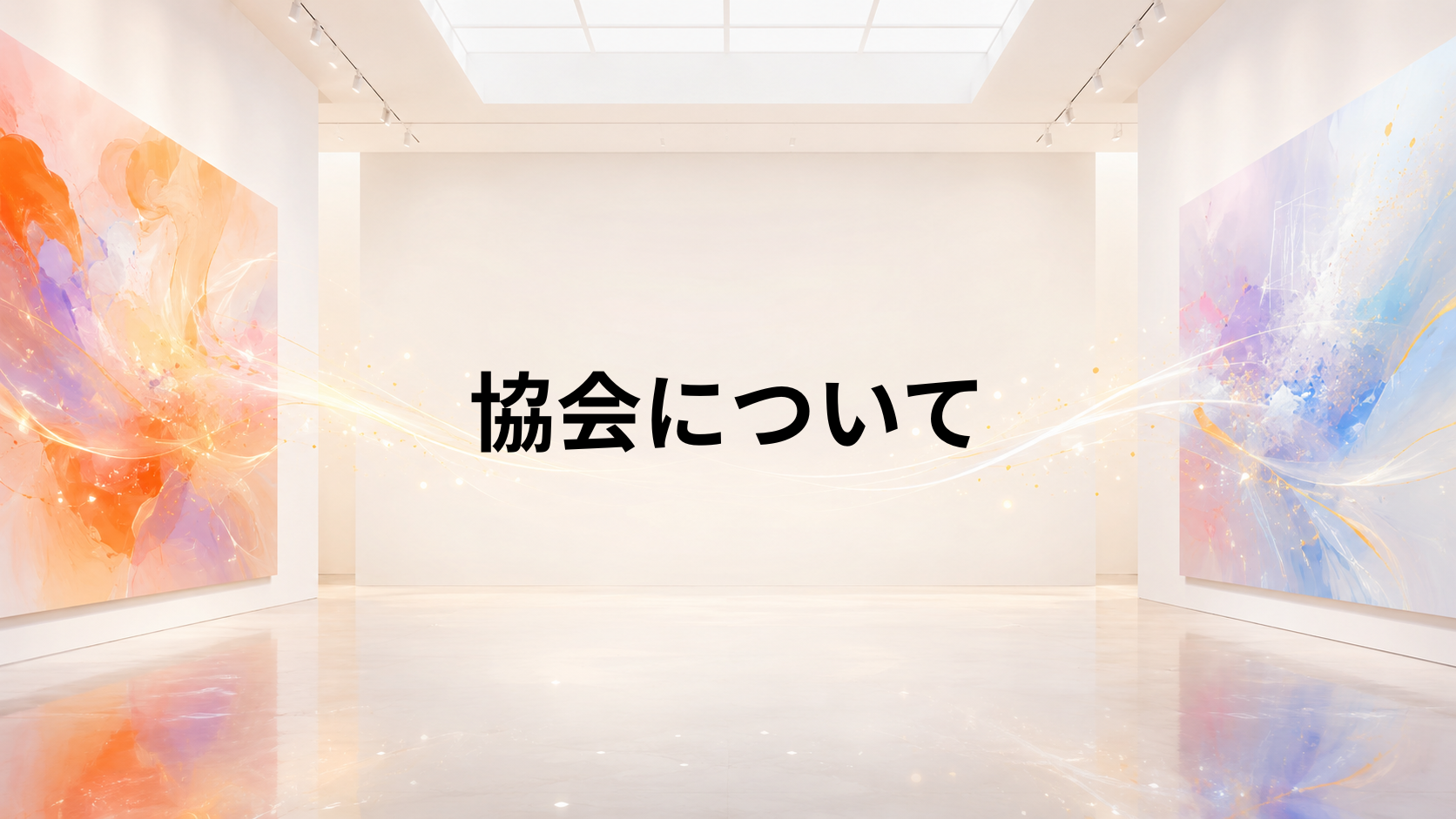 日本AIアート協会について