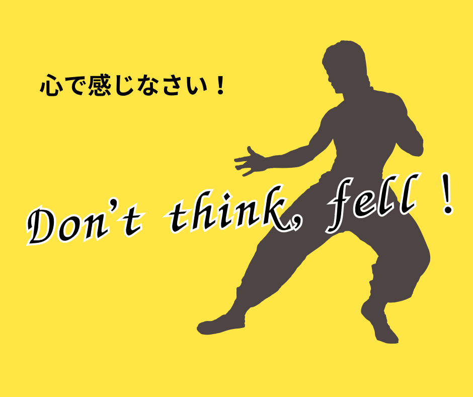 Don't think feel ! アチョー!!