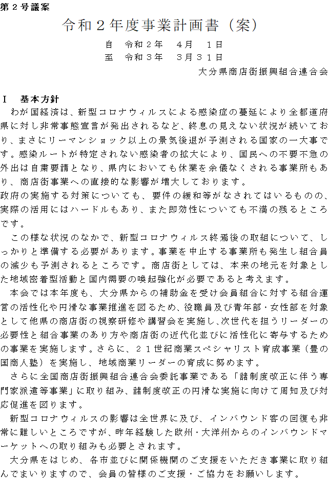 今年度の大分県商店街振興組合連合会事業計画書