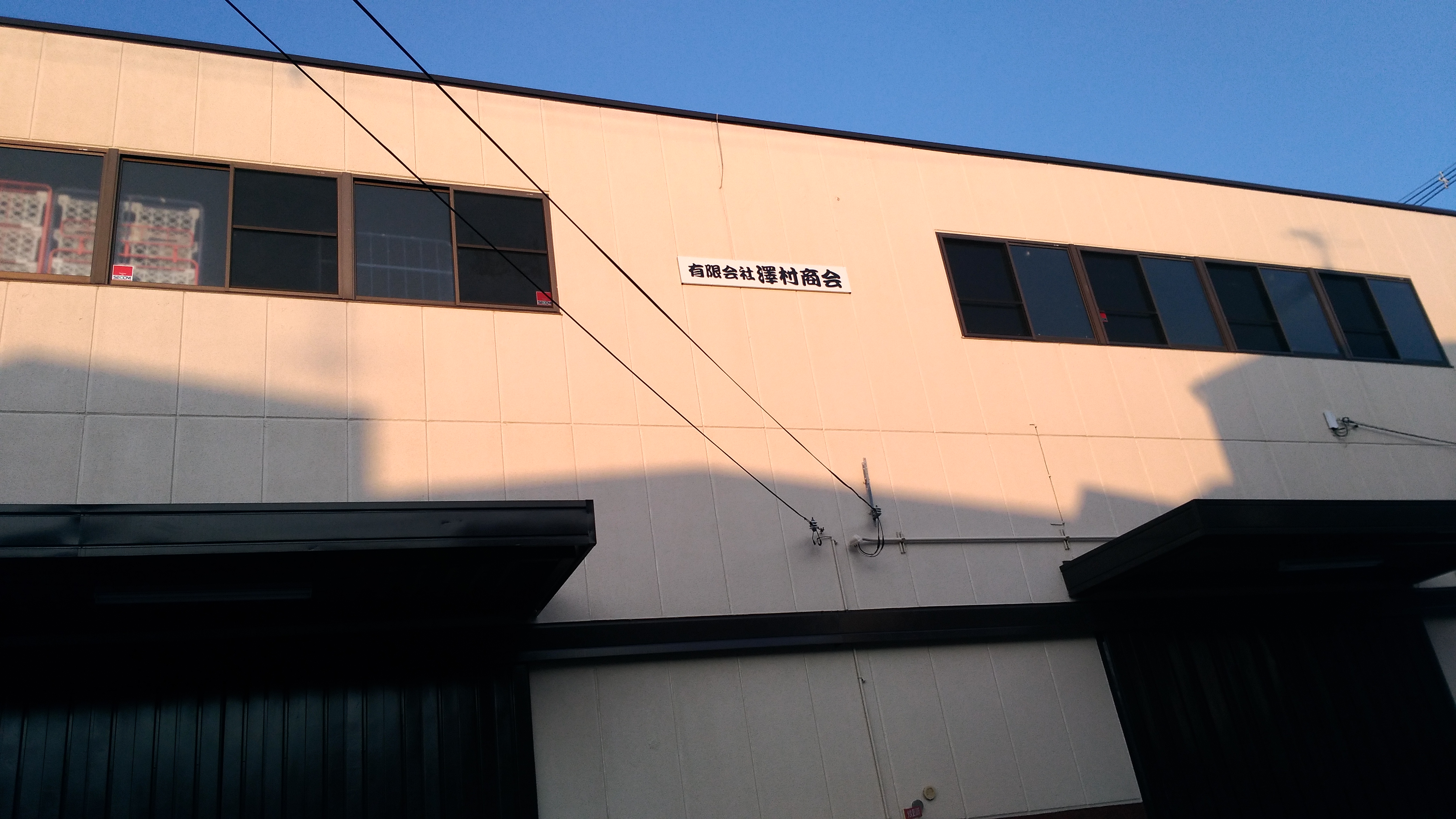 有限会社澤村商会