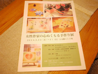 彩楽 女性作家の心ぬくもる手作り展