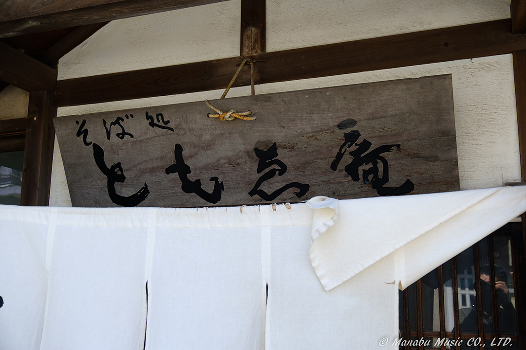 豊浜の名店「ともゑ庵」 X-T2 XF18-135mm