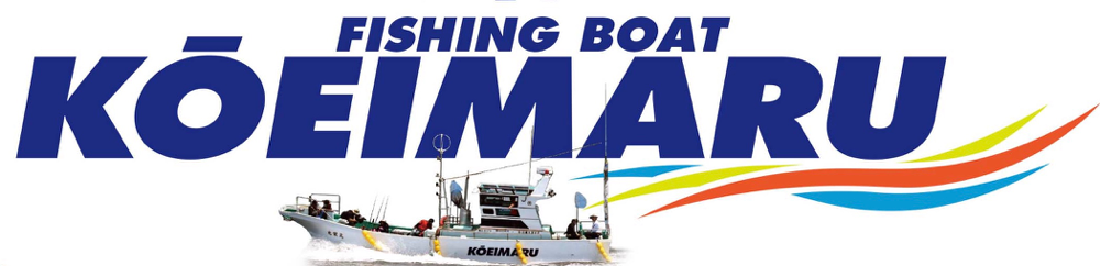 ▶︎船釣り専用 ℡ 090-7435-3666 - 光栄丸 公式ホームページ