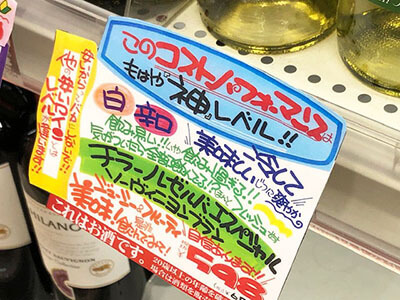 酒屋のワイン全てこのPOPが付いていれば…。店員さんに質問したいことは何もなくなります。