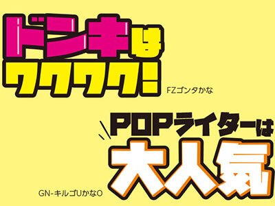 ドンキみたいなPOPドンキ文字を作りたい