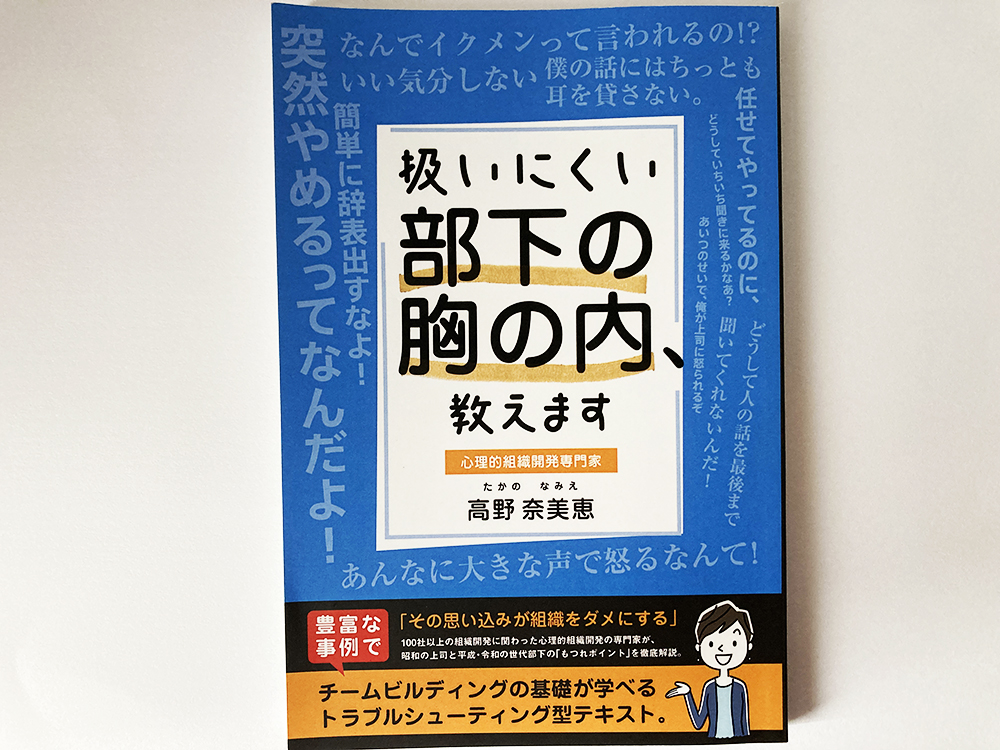 「扱いにくい部下の胸の内、教えます」好評発売中！