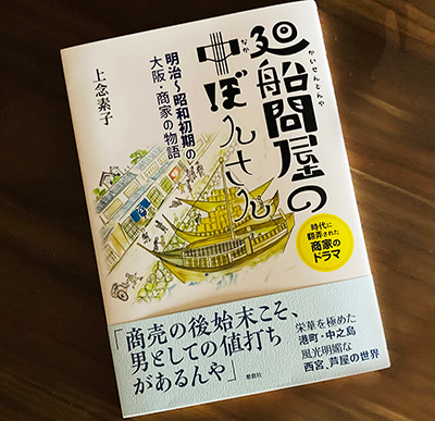 小説「廻船問屋の中ぼんさん」の編集と装幀