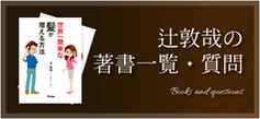 辻敦哉の著書一覧・質問