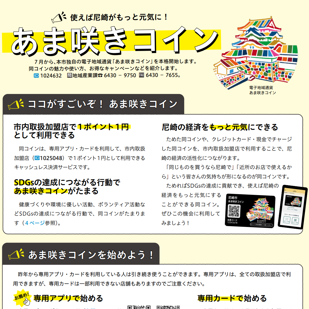【尼崎を元気に！】7月26日～「あま咲きコイン」本格開始★