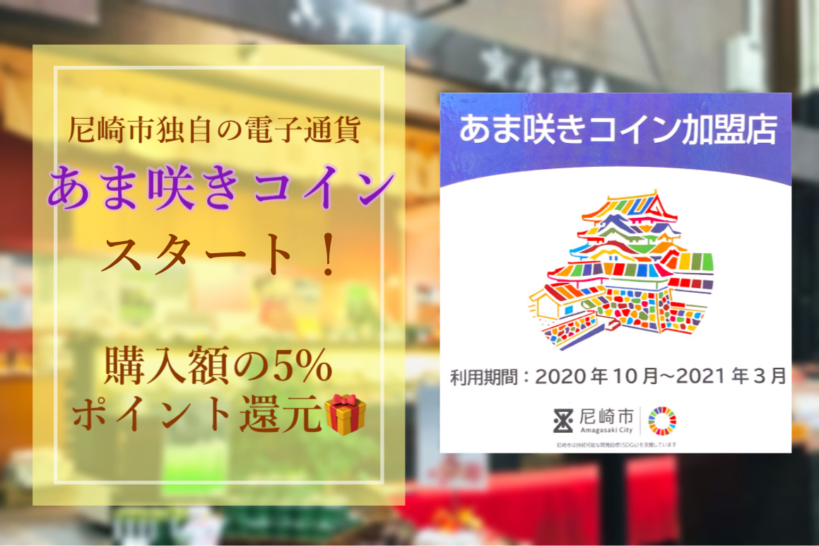 お得なキャッシュレス決済「あま咲きコイン」ご利用スタート！
