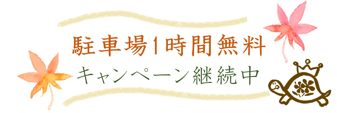 駐車場１時間無料キャンペーン　ご好評につき再登場