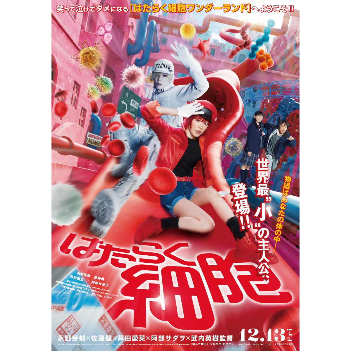 永野芽郁、佐藤健、阿部サダヲ、芦田愛菜が踊る『はたらく細胞』ポスター