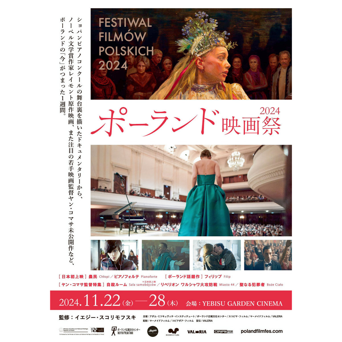 「ポーランド映画祭 2024」開催決定！反⽥恭平のショパンコンクールの裏側など話題作