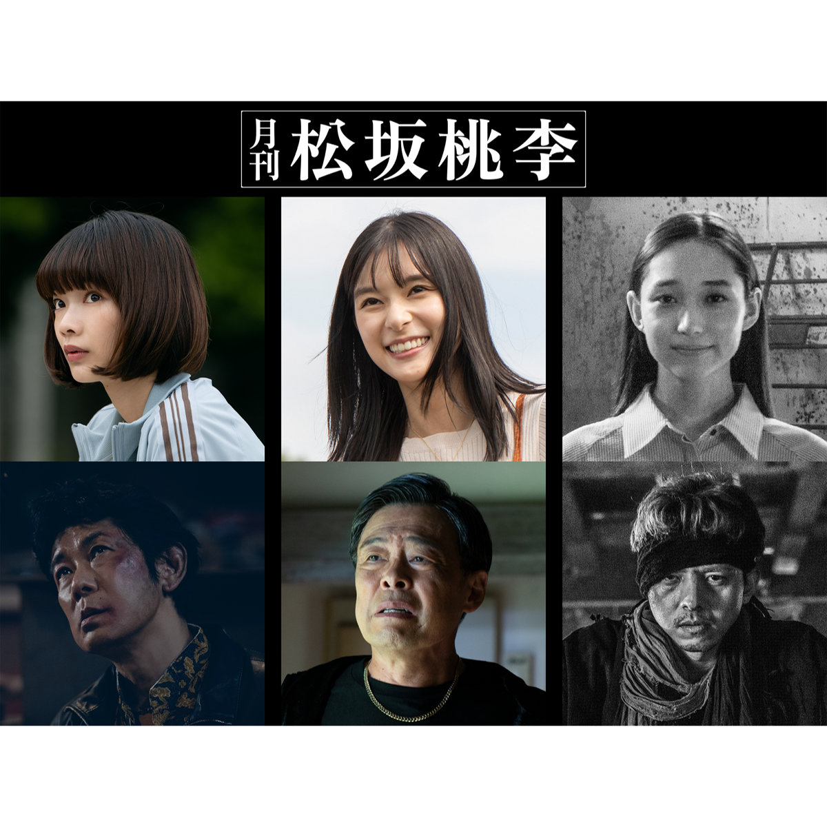 恋人役に芳根京子、敵役に満島真之介「月刊 松坂桃李」