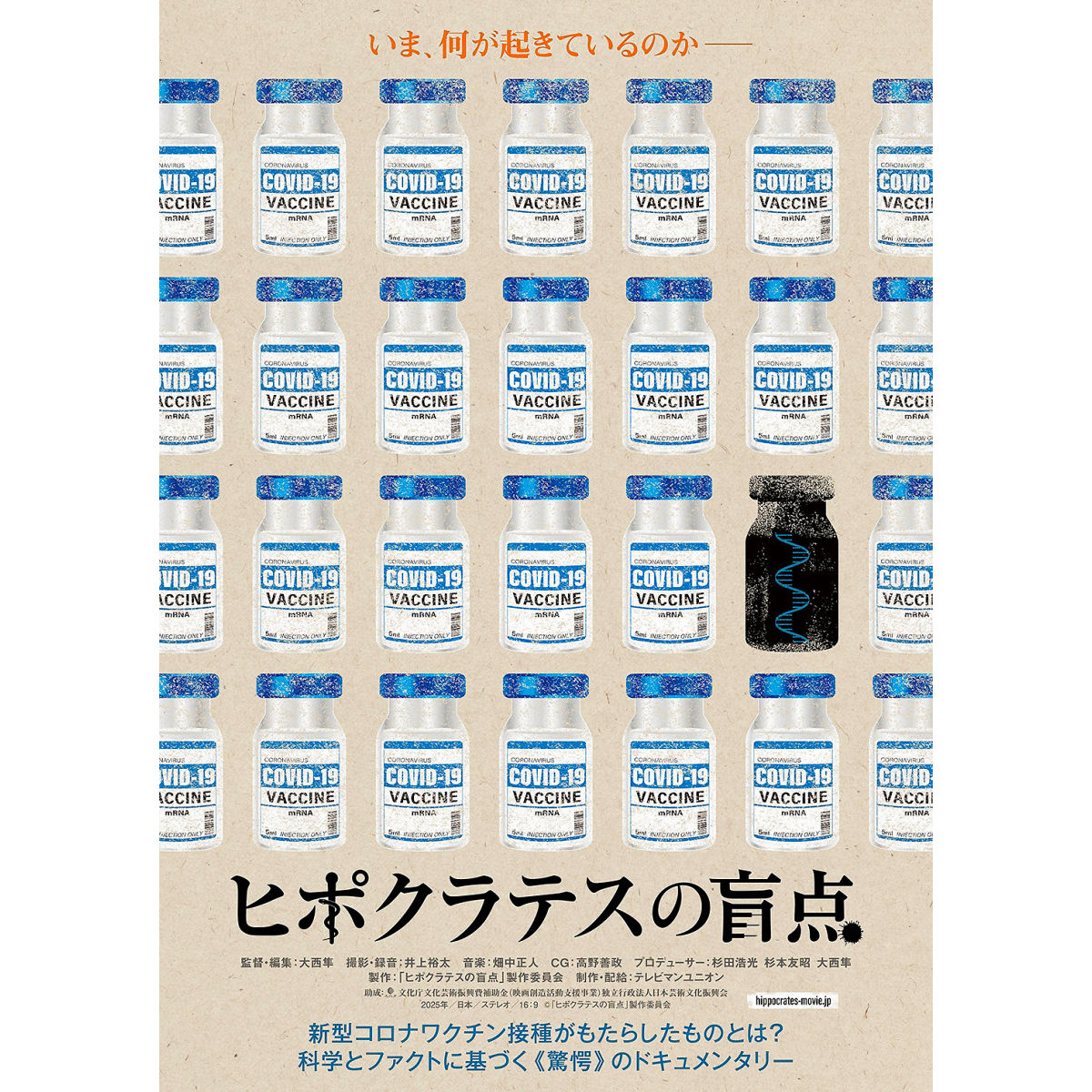 コロナワクチン後遺症を科学的に究明しようとするドキュメンタリー『ヒポクラテスの盲点』公開決定