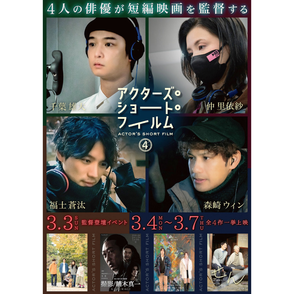 『アクターズ・ショート・フィルム4』劇場公開＆登壇イベント決定！