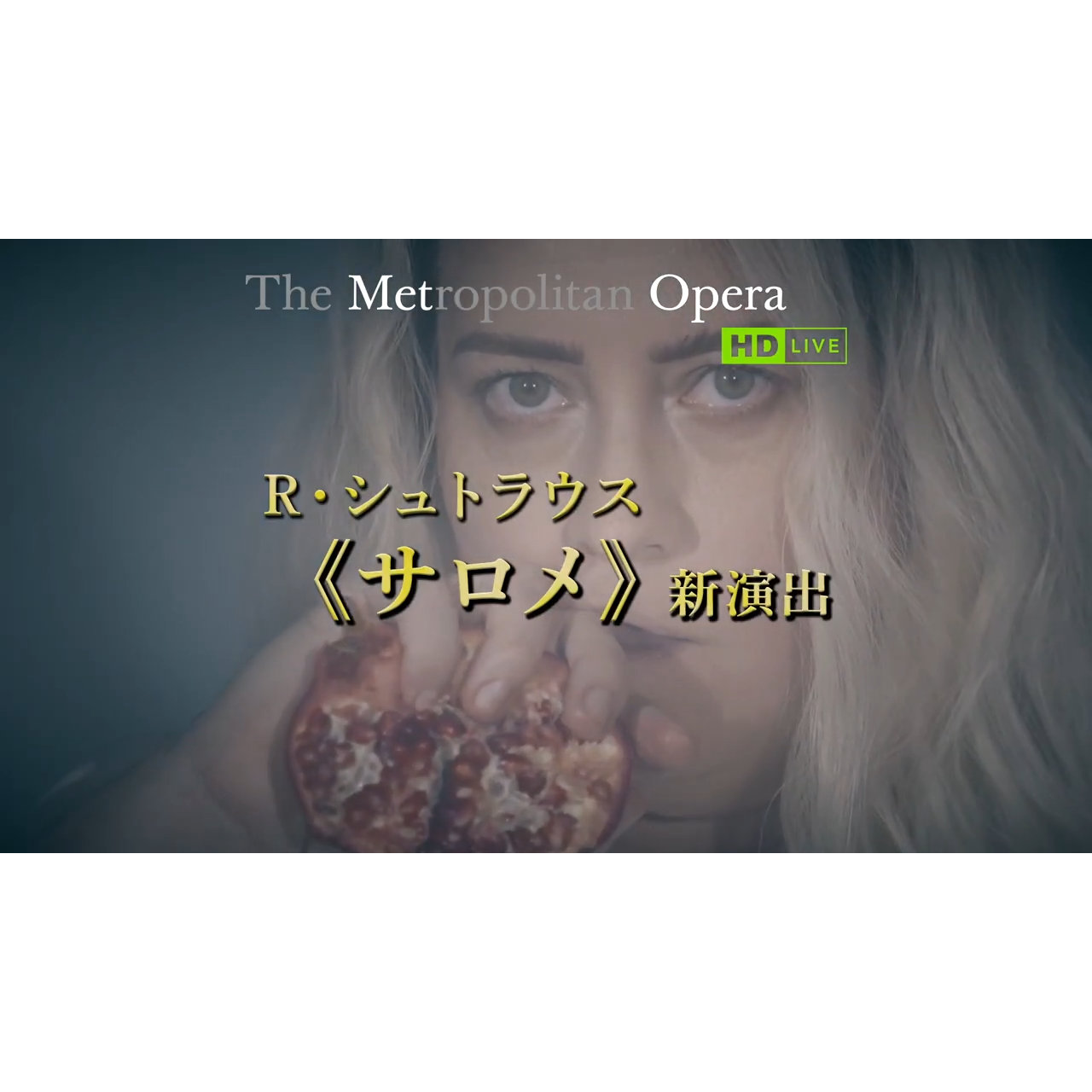 聖者に恋した少女の顛末！R・シュトラウス『サロメ』予告＆プロモーション映像