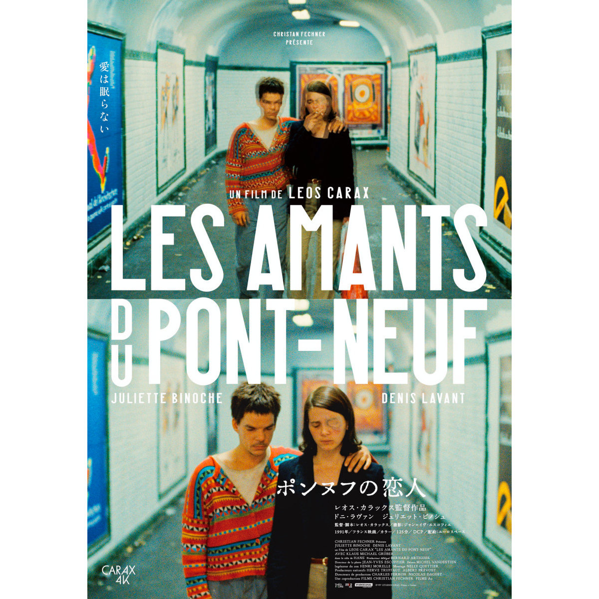 「置いていかないで。どこかへ連れ去って」『ポンヌフの恋人』アザーポスター