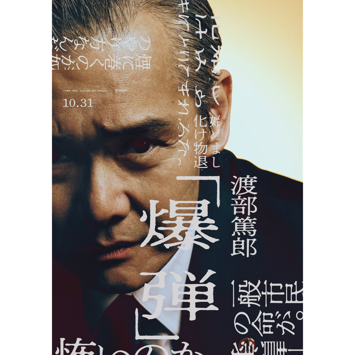 渡部篤郎「最後の決勝戦でもやっているかのような緊迫感」『爆弾』キャラクタービジュアル