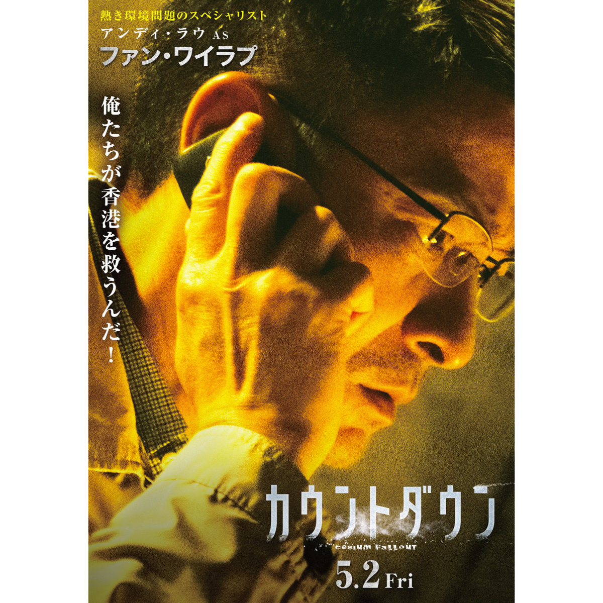 俺たちが香港を救う！『カウントダウン』アナザービジュアル