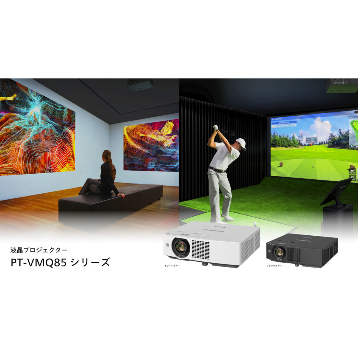 パナソニック、世界最小‧最軽量の高輝度4K液晶プロジェクター「VMQ85シリーズ」をリリース