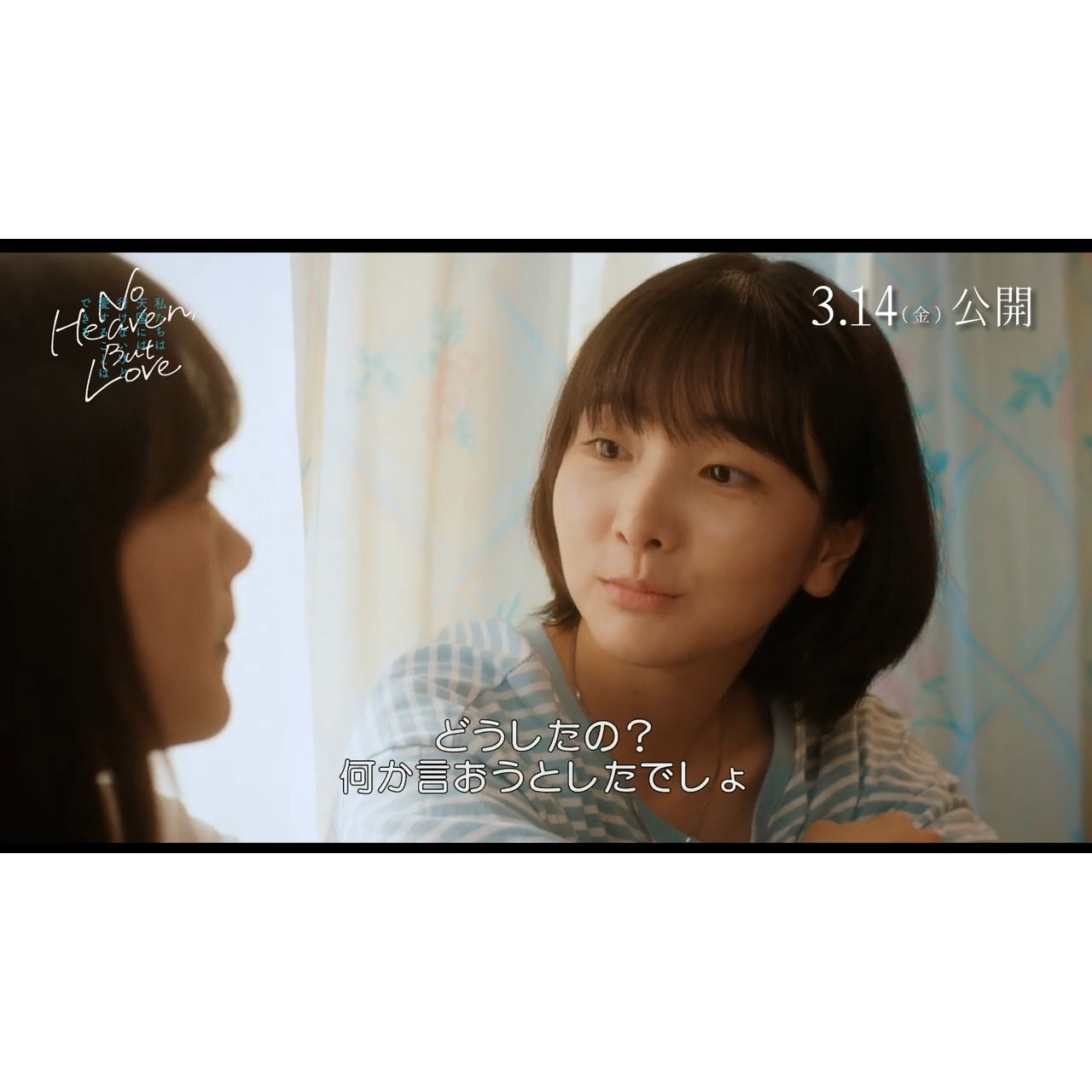 「天国って本当にあるのかな」『私たちは天国には行けないけど、愛することはできる』本編映像