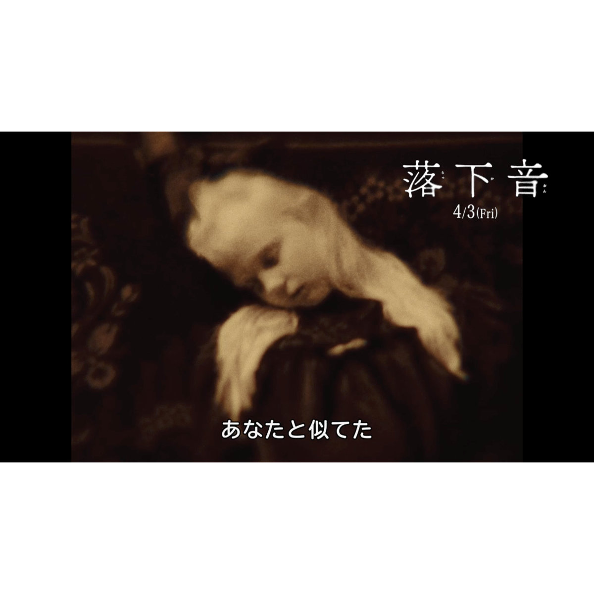 私はだあれ？生と死の境目揺らぐ『落下⾳』本編映像