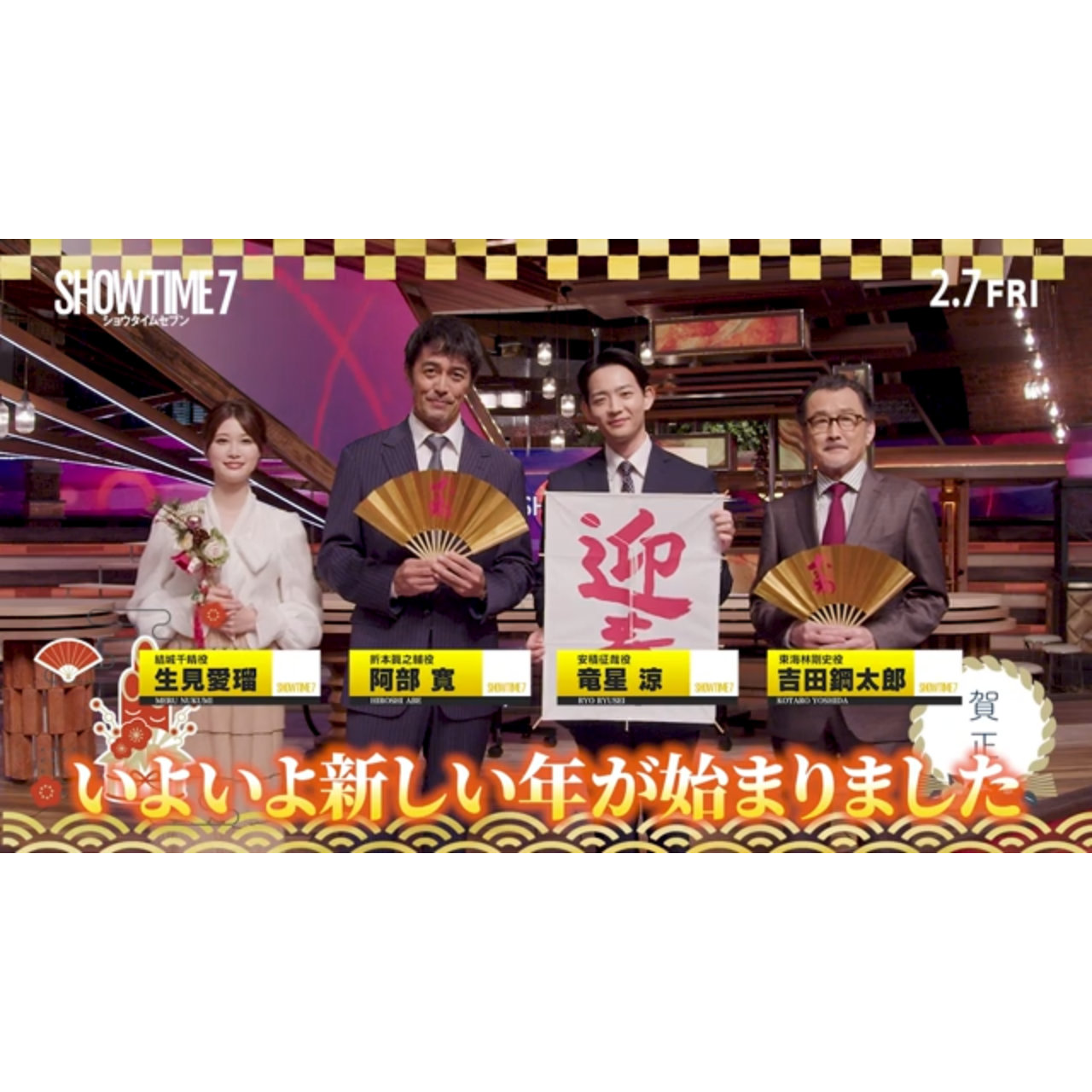 阿部寛、「皆さんは安全な劇場で…」『ショウタイムセブン』新年挨拶動画