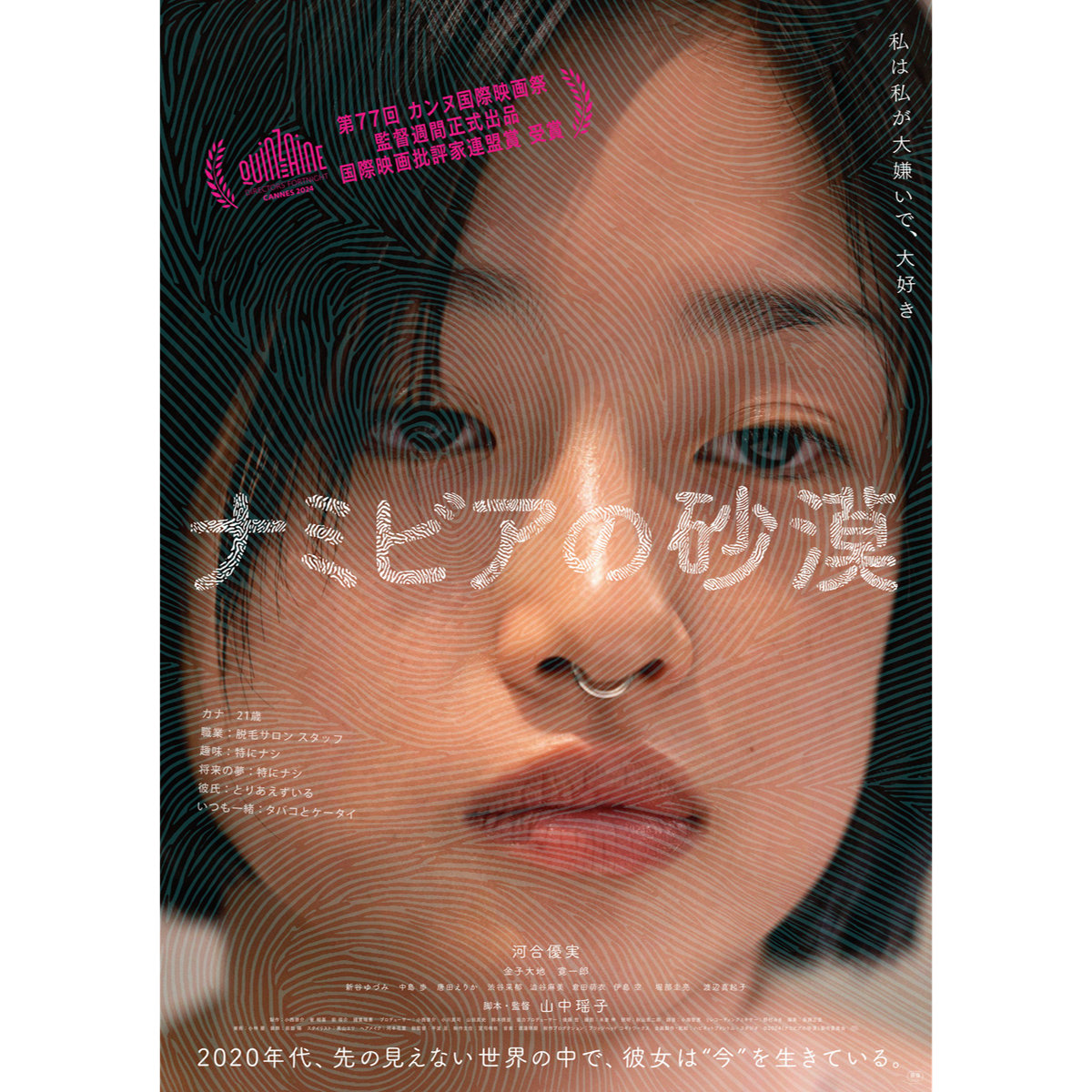河合優美、鼻ピアスに物憂げな表情で現代を生きる･･･『ナミビアの砂漠』本ポスター