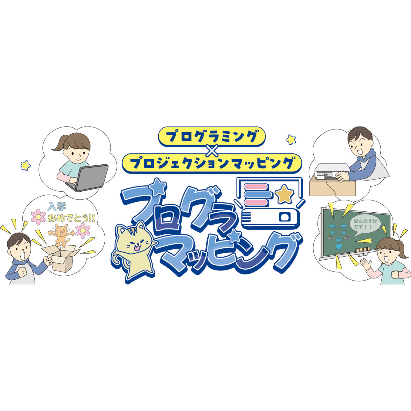 小学生がプログラミングを学びプロジェクションマッピングも！エプソンとユニティの共同開発アプリ『プログラマッピング』