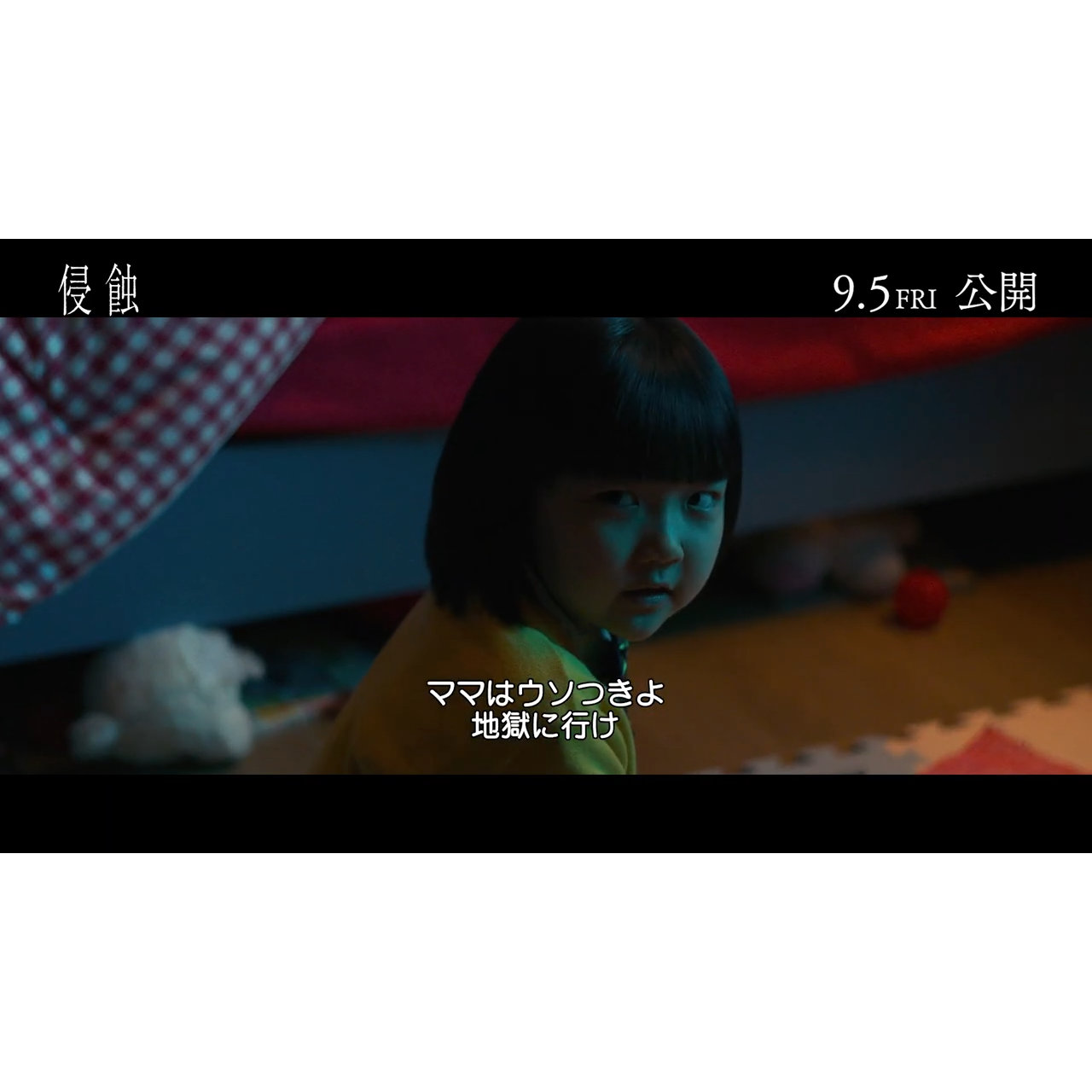 サイコパスな少女の得体の知れない怖さ『侵蝕』本編映像