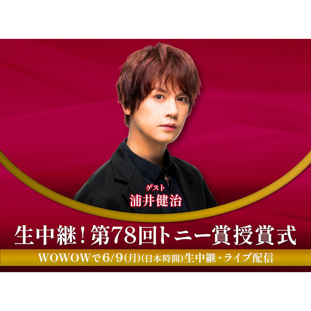 浦井健治、ゲスト出演決定「第78回トニー賞授賞式」