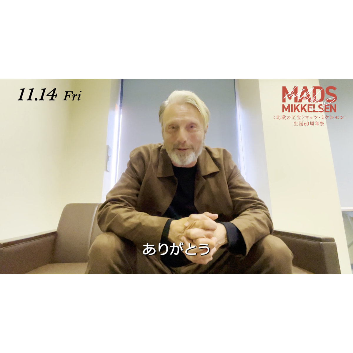 マッツ・ミケルセン、「待ちきれない」生誕60周年祭にコメント動画