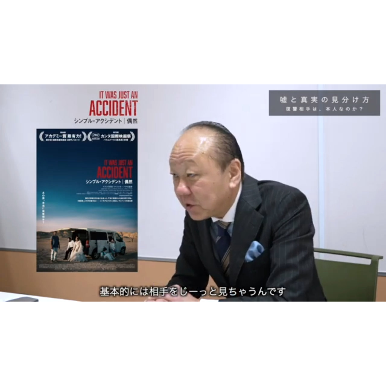 「ウソついてると、目が泳ぐ」は間違い！！『シンプル・アクシデント／偶然』解説映像