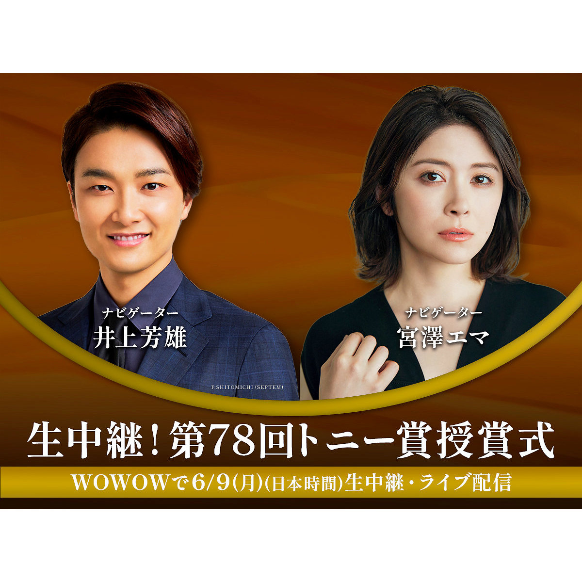 井上芳雄と宮澤エマ「エンタメの最先端がワカル！」第78回トニー賞授賞式WOWOW生中継