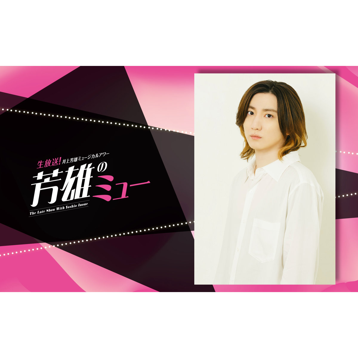 京本大我、ゲスト出演決定！井上芳雄のミュージカル番組『芳雄のミュー』