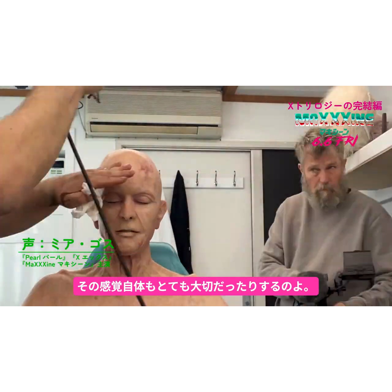 ミア・ゴス、パールおばあになるのに8時間！『MaXXXine マキシーン』メイキング映像