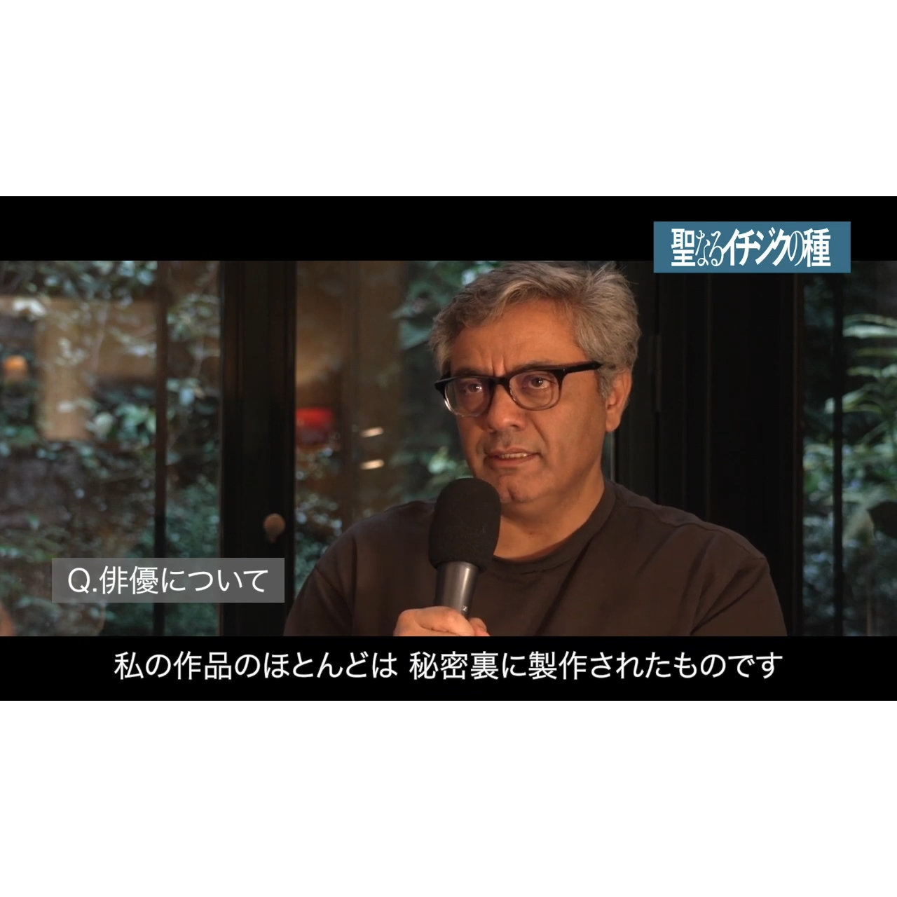 「ヒジャブは必須。態度も服装も気をつけて」『聖なるイチジクの種』決死の覚悟で臨んだ監督のインタビュー映像