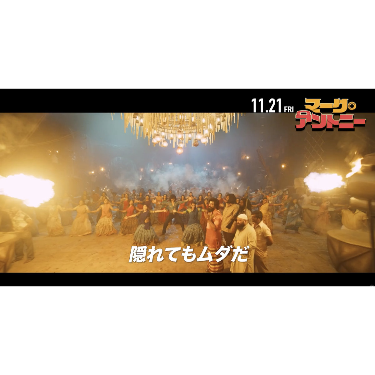心臓はバクバクしているか!?『マーク・アントニー』本編ダンスシーン